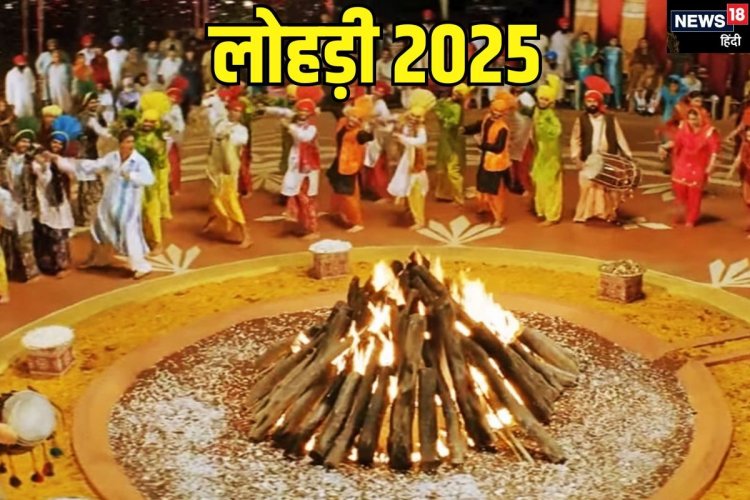 Lohri 2025: लोहड़ी पर्व पर क्यों जलाई जाती है आग? जानें अग्नि पूजा का रहस्य