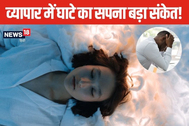 सपने में दिखाई दे बिजनेस में घाटा या किसी तरह की कठिनाई, तो समझ लें ये संकेत!