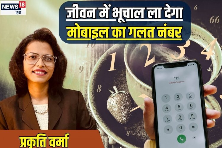 आपके मोबाइल नंबर के ये अंक कोर्ट के लगवा सकते चक्कर! जानें इसके बारे में