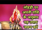 लोहड़ी पर करें राशि अनुसार उपाय, जीवन में आएगी खुशहाली, जानें लोहड़ी का महत्व