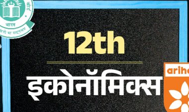 CBSE बोर्ड 12th सैंपल पेपर:इकोनॉमिक्‍स का एग्‍जाम 19 मार्च को; अरिहंत पब्लिकेशन के मॉडल पेपर से करें प्रैक्टिस