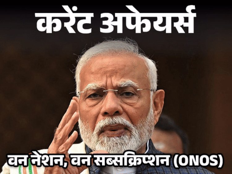 करेंट अफेयर्स 1 जनवरी:वन नेशन, वन सब्‍सक्रिप्‍शन योजना शुरु हुई; रजत वर्मा DBS बैंक इंडिया के CEO बनेंगे