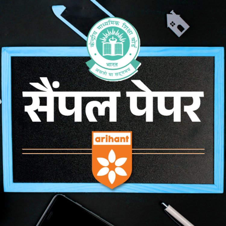 CBSE बोर्ड 2025 सैंपल पेपर्स:अरिहंत पब्लिकेशंस के एक्‍सक्‍लूसिव सॉल्‍व्‍ड मॉडल पेपर्स; 6 जनवरी से हर दिन, सिर्फ दैनिक भास्‍कर ऐप पर