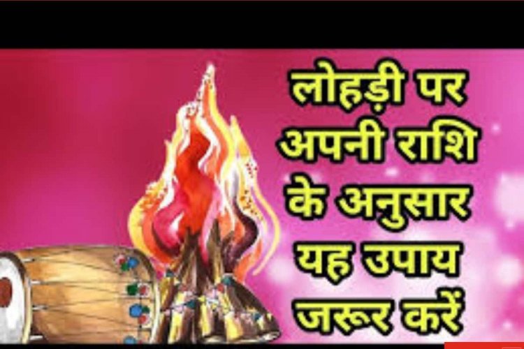 लोहड़ी पर करें राशि अनुसार उपाय, जीवन में आएगी खुशहाली, जानें लोहड़ी का महत्व