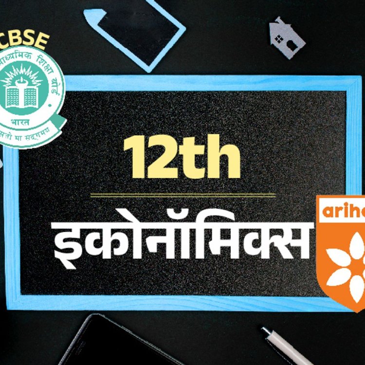 CBSE बोर्ड 12th सैंपल पेपर:इकोनॉमिक्‍स का एग्‍जाम 19 मार्च को; अरिहंत पब्लिकेशन के मॉडल पेपर से करें प्रैक्टिस