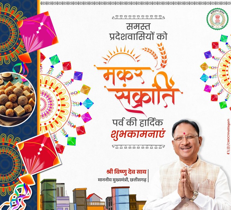 मुख्यमंत्री ने मकर संक्रांति और पोंगल पर्व की दी शुभकामनाएं