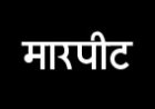 रंग डालने, न डालने को लेकर शनिवार को भी  विवाद, मारपीट और बोतल से हमले