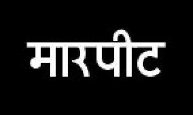 रंग डालने, न डालने को लेकर शनिवार को भी  विवाद, मारपीट और बोतल से हमले