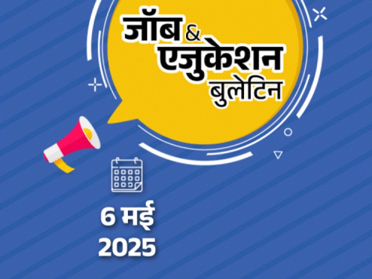 जॉब  एजुकेशन बुलेटिन:HCL में 10वीं पास की भर्ती; CPRI में 44 पदों पर वैकेंसी; MP बोर्ड 10वीं-12वीं के रिजल्ट जारी