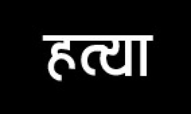 बुचीडीह में युवक की हत्या