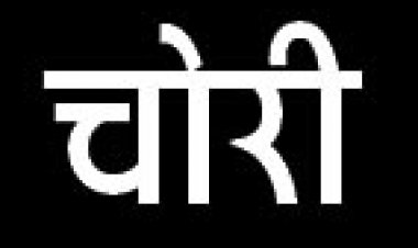 बाइक चोरी, अपराध दर्ज