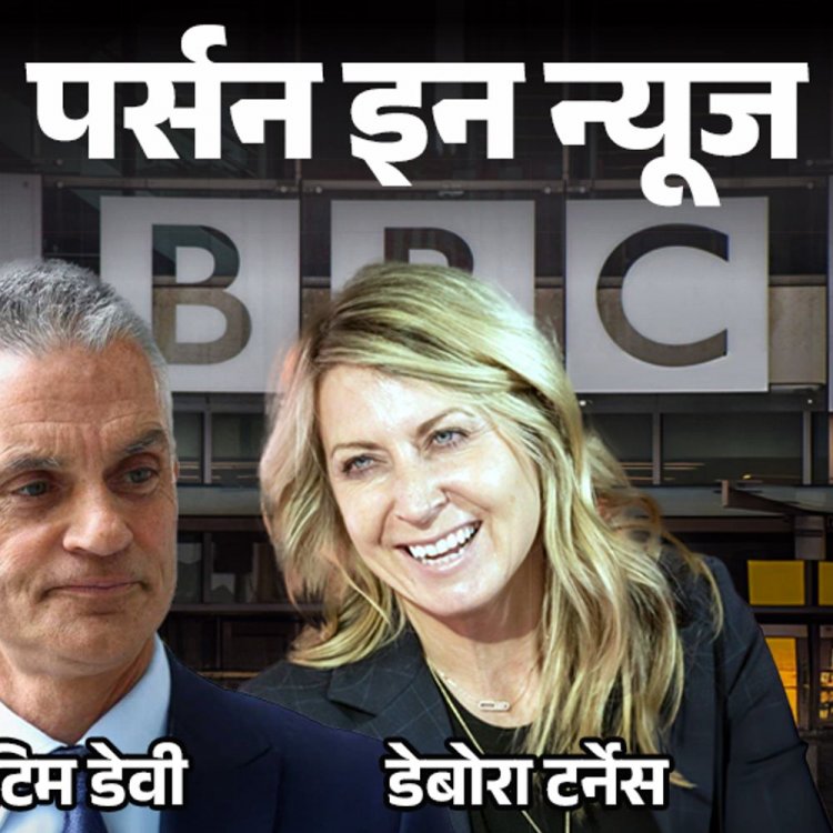 BBC के डायरेक्टर जनरल टिम डेवी का इस्तीफा:CEO डेबोरा टर्नेस ने भी पद छोड़ा; अमेरिकी राष्ट्रपित ट्रम्प के खिलाफ प्रौपैगेंडा फैलाने का आरोप