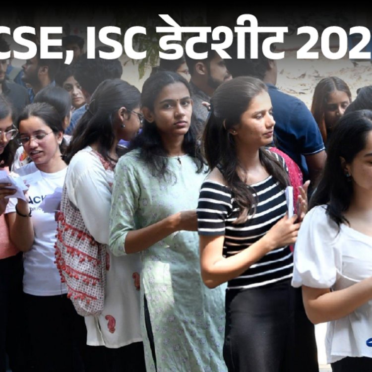 ICSE और ISC बोर्ड परीक्षा 2026 की डेटशीट जारी:10वीं की परीक्षा 17 फरवरी से, 12वीं की 12 फरवरी से; देखें शेड्यूल