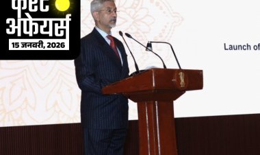 करेंट अफेयर्स 15 जनवरी:विदेश मंत्री एस. जयशंकर ने BRICS 2026 का लोगो जारी किया; असम के संगीतकार समर हजारिका का निधन