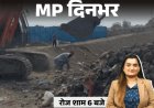 MP दिनभर, 10 बड़ी खबरें:इंजीनियर को जेसीबी से कुचलने की कोशिश, आधी रात डेढ़ करोड़ की चोरी; कारोबारी को गोली मारी