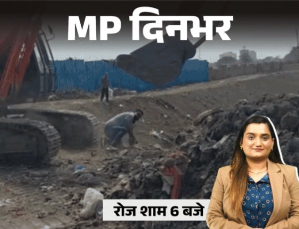 MP दिनभर, 10 बड़ी खबरें:इंजीनियर को जेसीबी से कुचलने की कोशिश, आधी रात डेढ़ करोड़ की चोरी; कारोबारी को गोली मारी